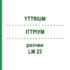 ИТТРИУМ (YTTRIUM) LM 23 раствор 10 мл - Гомеопатия ARCANA DR.SEWERIN