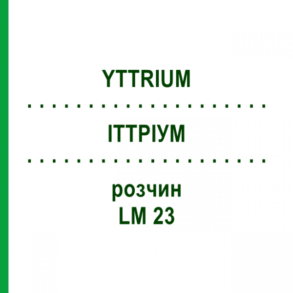 ИТТРИУМ (YTTRIUM) LM 23 раствор 10 мл - Гомеопатия ARCANA DR.SEWERIN