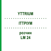ИТТРИУМ (YTTRIUM) LM 24 раствор 10 мл - Гомеопатия ARCANA DR.SEWERIN
