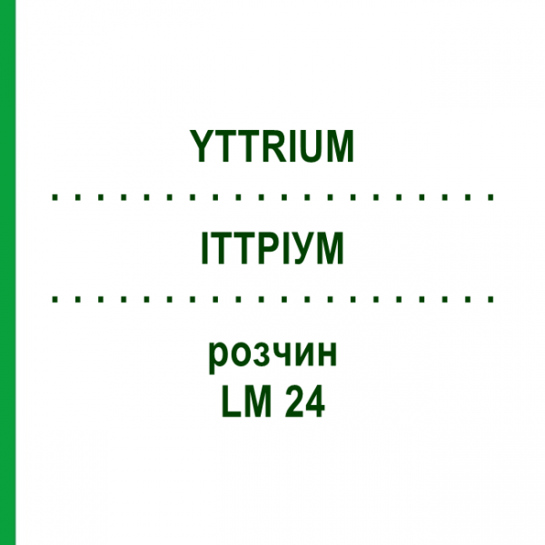 ИТТРИУМ (YTTRIUM) LM 24 раствор 10 мл - Гомеопатия ARCANA DR.SEWERIN