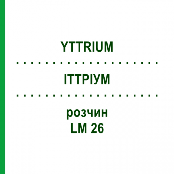 ИТТРИУМ (YTTRIUM) LM 26 раствор 10 мл - Гомеопатия ARCANA DR.SEWERIN