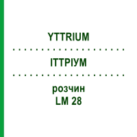 ИТТРИУМ (YTTRIUM) LM 28 раствор 10 мл - Гомеопатия ARCANA DR.SEWERIN