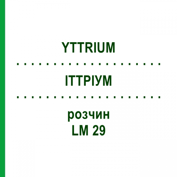 ИТТРИУМ (YTTRIUM) LM 29 раствор 10 мл - Гомеопатия ARCANA DR.SEWERIN