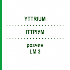 ИТТРИУМ (YTTRIUM) LM 3 раствор 10 мл - Гомеопатия ARCANA DR.SEWERIN