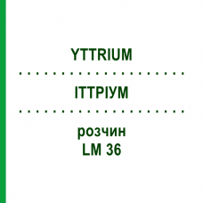 ИТТРИУМ (YTTRIUM) LM 36 раствор 10 мл - Гомеопатия ARCANA DR.SEWERIN