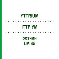 ИТТРИУМ (YTTRIUM) LM 45 раствор 10 мл - Гомеопатия ARCANA DR.SEWERIN