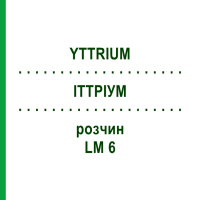 ІТТРІУМ (YTTRIUM) LM 6 розчин 10 мл - Гомеопатія ARCANA DR.SEWERIN