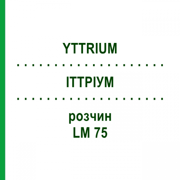 ИТТРИУМ (YTTRIUM) LM 75 раствор 10 мл - Гомеопатия ARCANA DR.SEWERIN