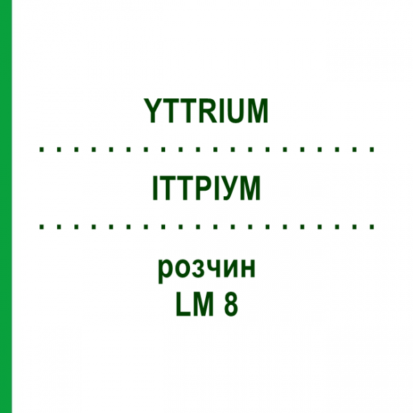 ИТТРИУМ (YTTRIUM) LM 8 раствор 10 мл - Гомеопатия ARCANA DR.SEWERIN