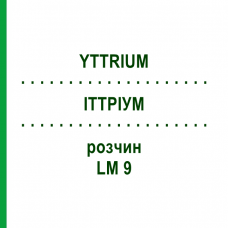 ИТТРИУМ (YTTRIUM) LM 9 раствор 10 мл - Гомеопатия ARCANA DR.SEWERIN