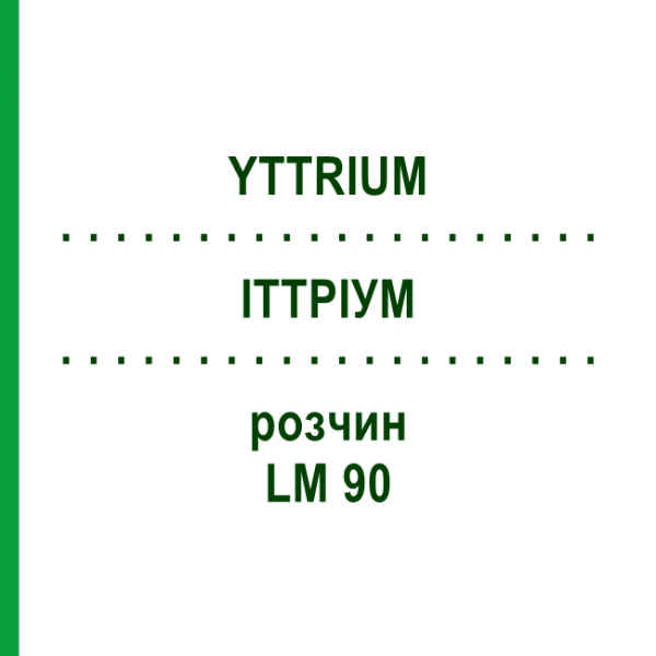 ИТТРИУМ (YTTRIUM) LM 90 раствор 10 мл - Гомеопатия ARCANA DR.SEWERIN