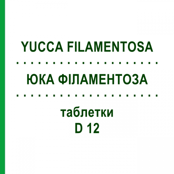 ЮКА ФІЛАМЕНТОЗА (YUCCA FILAMENTOSA) D 12 таблетки 80 шт - Гомеопатія DHU