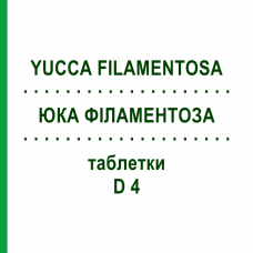ЮКА ФІЛАМЕНТОЗА (YUCCA FILAMENTOSA) D 4 таблетки 200 шт - Гомеопатія DHU