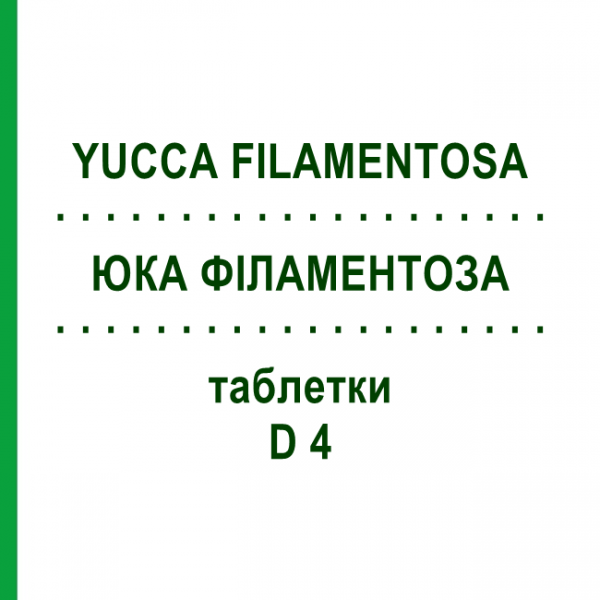 ЮКА ФІЛАМЕНТОЗА (YUCCA FILAMENTOSA) D 4 таблетки 200 шт - Гомеопатія DHU