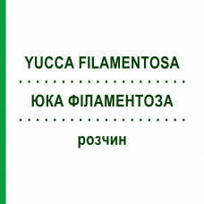 ЮКА ФІЛАМЕНТОЗА (YUCCA FILAMENTOSA) розчин 50 мл - Гомеопатія DHU