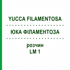 ЮККА ФИЛАМЕНТОЗА (YUCCA FILAMENTOSA) LM 1 раствор 10 мл - Гомеопатия ARCANA DR.SEWERIN