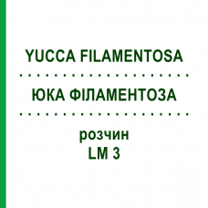 ЮККА ФИЛАМЕНТОЗА (YUCCA FILAMENTOSA) LM 3 раствор 10 мл - Гомеопатия ARCANA DR.SEWERIN