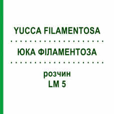 ЮККА ФИЛАМЕНТОЗА (YUCCA FILAMENTOSA) LM 5 раствор 10 мл - Гомеопатия ARCANA DR.SEWERIN