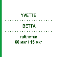 ИВЕТТА (YVETTE) 60 мкг/15 мкг таблетки 28 шт - Гестоден, Этинилэстрадиол SANDOZ