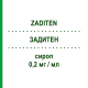 ЗАДИТЕН (ZADITEN) 0,2 мг/мл сироп 200 мл - Кетотифен ALFASIGMA