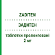 ЗАДИТЕН (ZADITEN) 2 мг таблетки пролонгированные 15 шт - Кетотифен ALFASIGMA