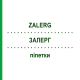 ЗАЛЕРГ (ZALERG) піпетки 50 шт - Кетотифен KOHLPHARMA