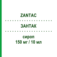 ЗАНТАК (ZANTAC) 150 мг/10 мл сироп 200 мл - Ранітидин GLAXOSMITHKLINE