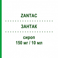 ЗАНТАК (ZANTAC) 150 мг/10 мл сироп 200 мл - Ранітидин GLAXOSMITHKLINE