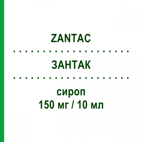 ЗАНТАК (ZANTAC) 150 мг/10 мл сироп 200 мл - Ранитидин GLAXOSMITHKLINE