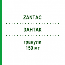 ЗАНТАК (ZANTAC) 150 мг гранули 20 шт - Ранітидин GLAXOSMITHKLINE