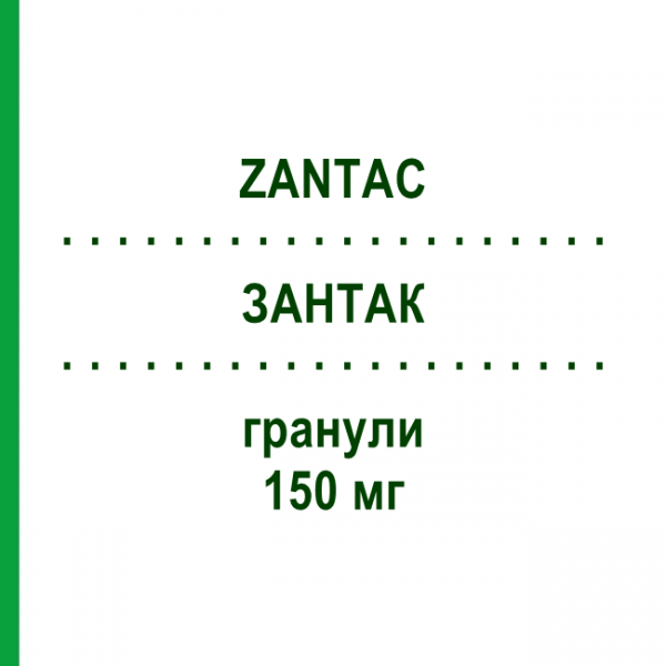 ЗАНТАК (ZANTAC) 150 мг гранулы 20 шт - Ранитидин GLAXOSMITHKLINE