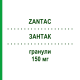 ЗАНТАК (ZANTAC) 150 мг гранули 20 шт - Ранітидин GLAXOSMITHKLINE
