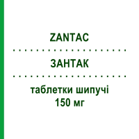 ЗАНТАК (ZANTAC) 150 мг таблетки шипучие 20 шт - Ранитидин GLAXOSMITHKLINE