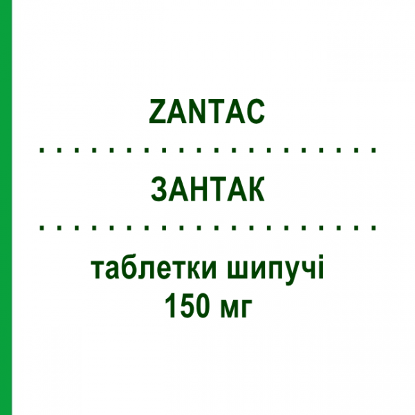 ЗАНТАК (ZANTAC) 150 мг таблетки шипучі 20 шт - Ранітидин GLAXOSMITHKLINE