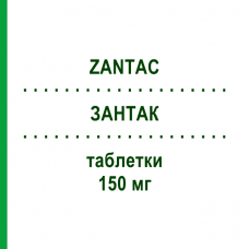 ЗАНТАК (ZANTAC) 150 мг таблетки 20 шт - Ранітидин GLAXOSMITHKLINE