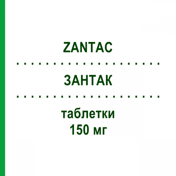 ЗАНТАК (ZANTAC) 150 мг таблетки 20 шт - Ранітидин GLAXOSMITHKLINE