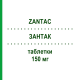 ЗАНТАК (ZANTAC) 150 мг таблетки 20 шт - Ранітидин GLAXOSMITHKLINE