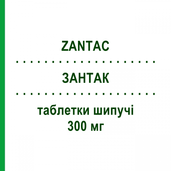 ЗАНТАК (ZANTAC) 300 мг таблетки шипучі 10 шт - Ранітидин GLAXOSMITHKLINE