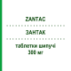 ЗАНТАК (ZANTAC) 300 мг таблетки шипучі 10 шт - Ранітидин GLAXOSMITHKLINE