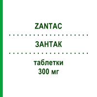 ЗАНТАК (ZANTAC) 300 мг таблетки 20 шт - Ранітидин GLAXOSMITHKLINE