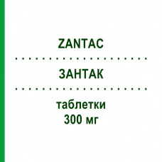 ЗАНТАК (ZANTAC) 300 мг таблетки 20 шт - Ранітидин GLAXOSMITHKLINE