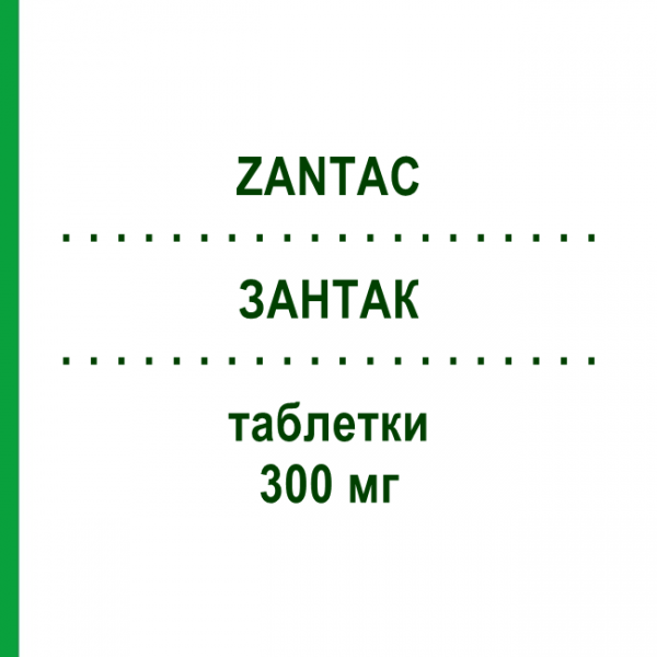 ЗАНТАК (ZANTAC) 300 мг таблетки 20 шт - Ранітидин GLAXOSMITHKLINE
