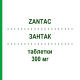 ЗАНТАК (ZANTAC) 300 мг таблетки 20 шт - Ранітидин GLAXOSMITHKLINE