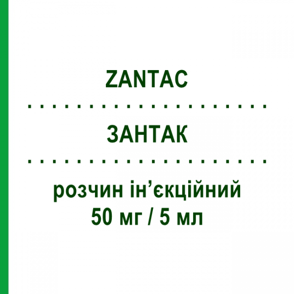 ЗАНТАК (ZANTAC) 50 мг/5 мл розчин ін&rsquo;єкційний 10 шт - Ранітидин GLAXOSMITHKLINE