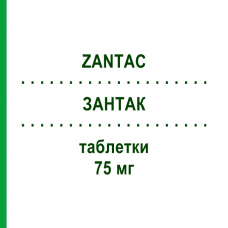 ЗАНТАК (ZANTAC) 75 мг таблетки 10 шт - Ранитидин GLAXOSMITHKLINE