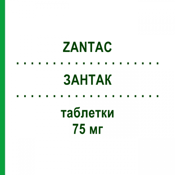 ЗАНТАК (ZANTAC) 75 мг таблетки 10 шт - Ранітидин GLAXOSMITHKLINE