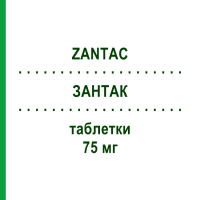 ЗАНТАК (ZANTAC) 75 мг таблетки 12 шт - Ранитидин GLAXOSMITHKLINE