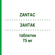 ЗАНТАК (ZANTAC) 75 мг таблетки 12 шт - Ранітидин GLAXOSMITHKLINE