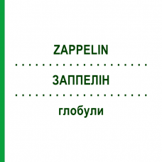 ЗАППЕЛІН (ZAPPELIN) глобули 10 г - Гомеопатія DHU