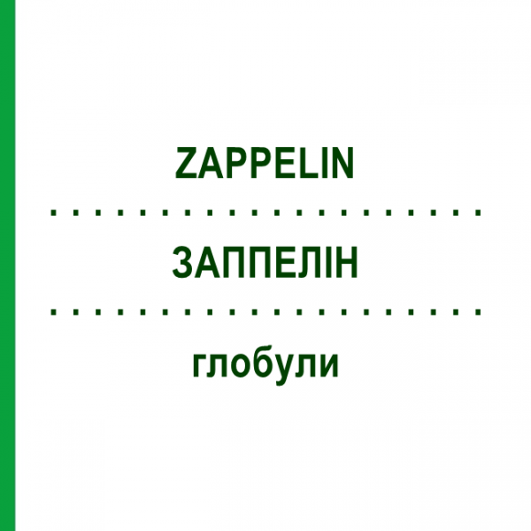 ЗАППЕЛІН (ZAPPELIN) глобули 10 г - Гомеопатія DHU